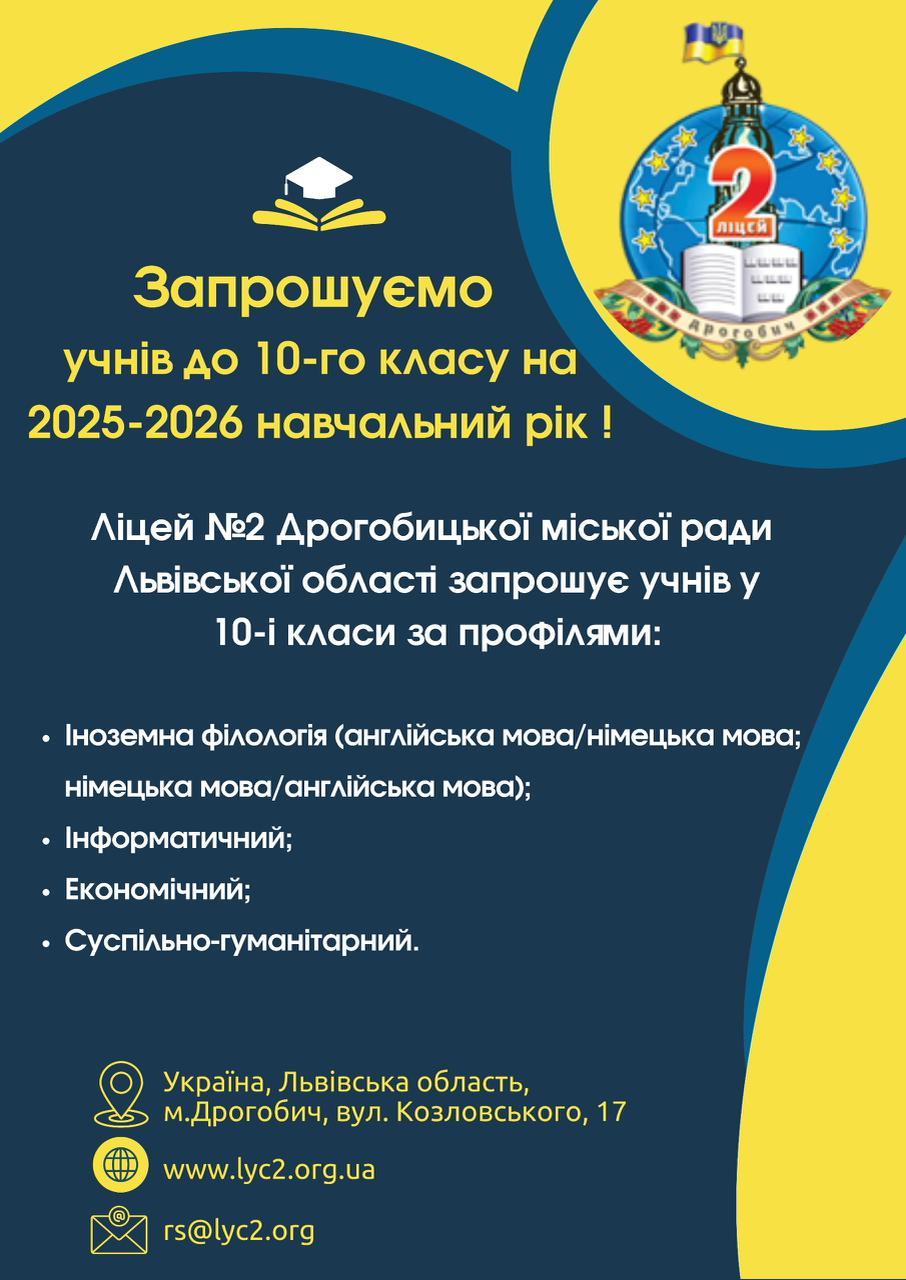 Запрошуємо учнів до 10-го класу на 2025-2026 навчальний рік !